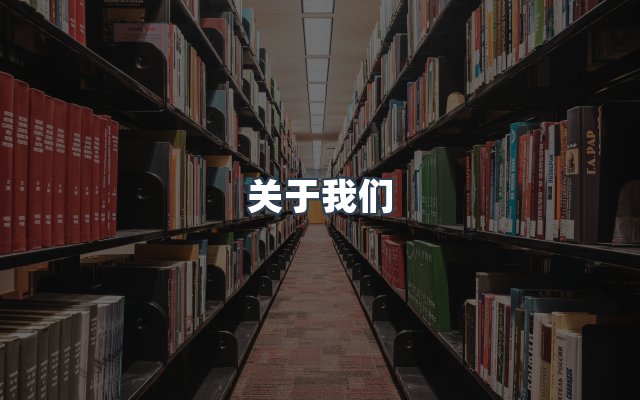 团队合作